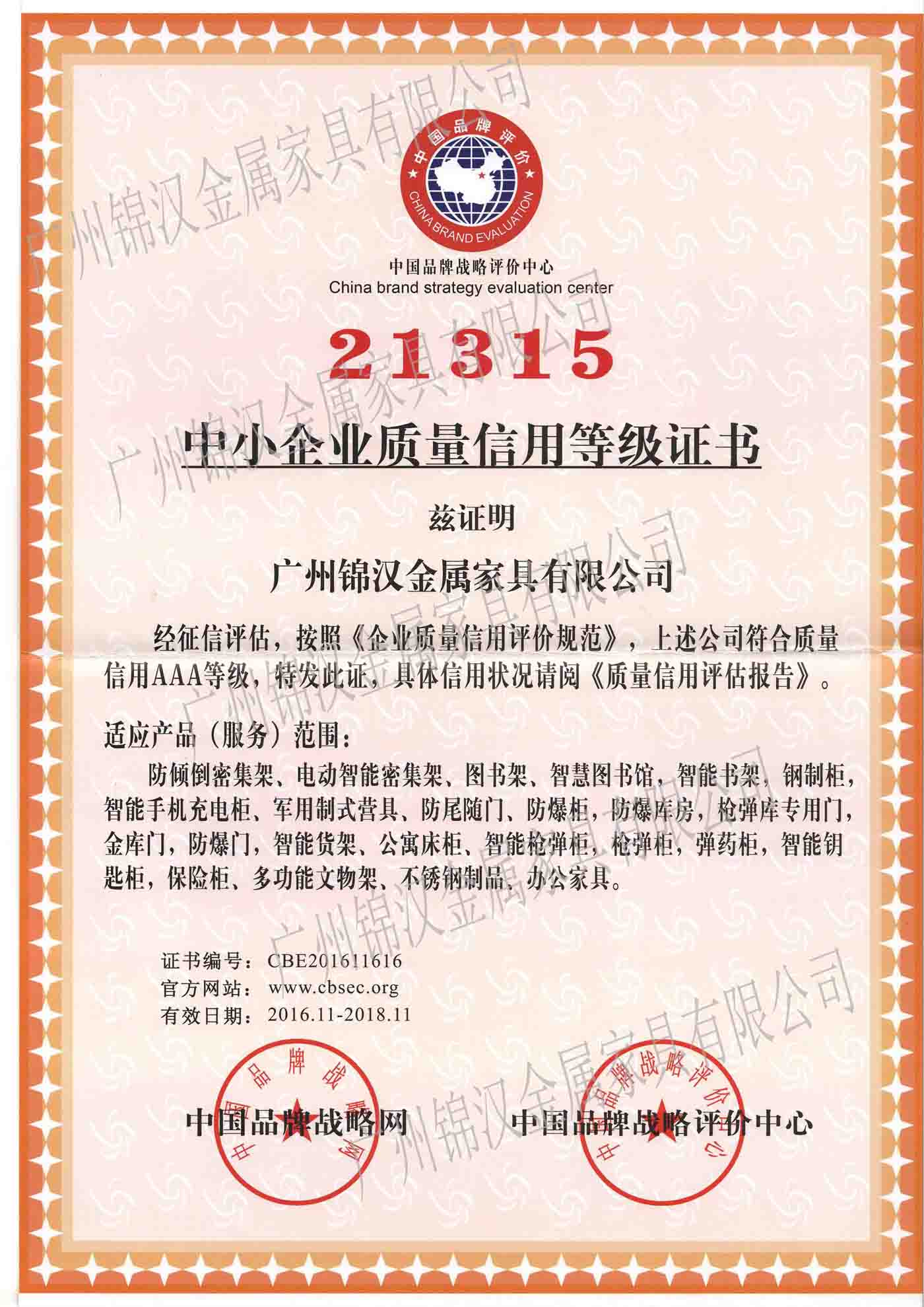 21315中小企業(yè)質(zhì)量信用等級(jí)證書 21315中小企業(yè)質(zhì)量信用等級(jí)證書