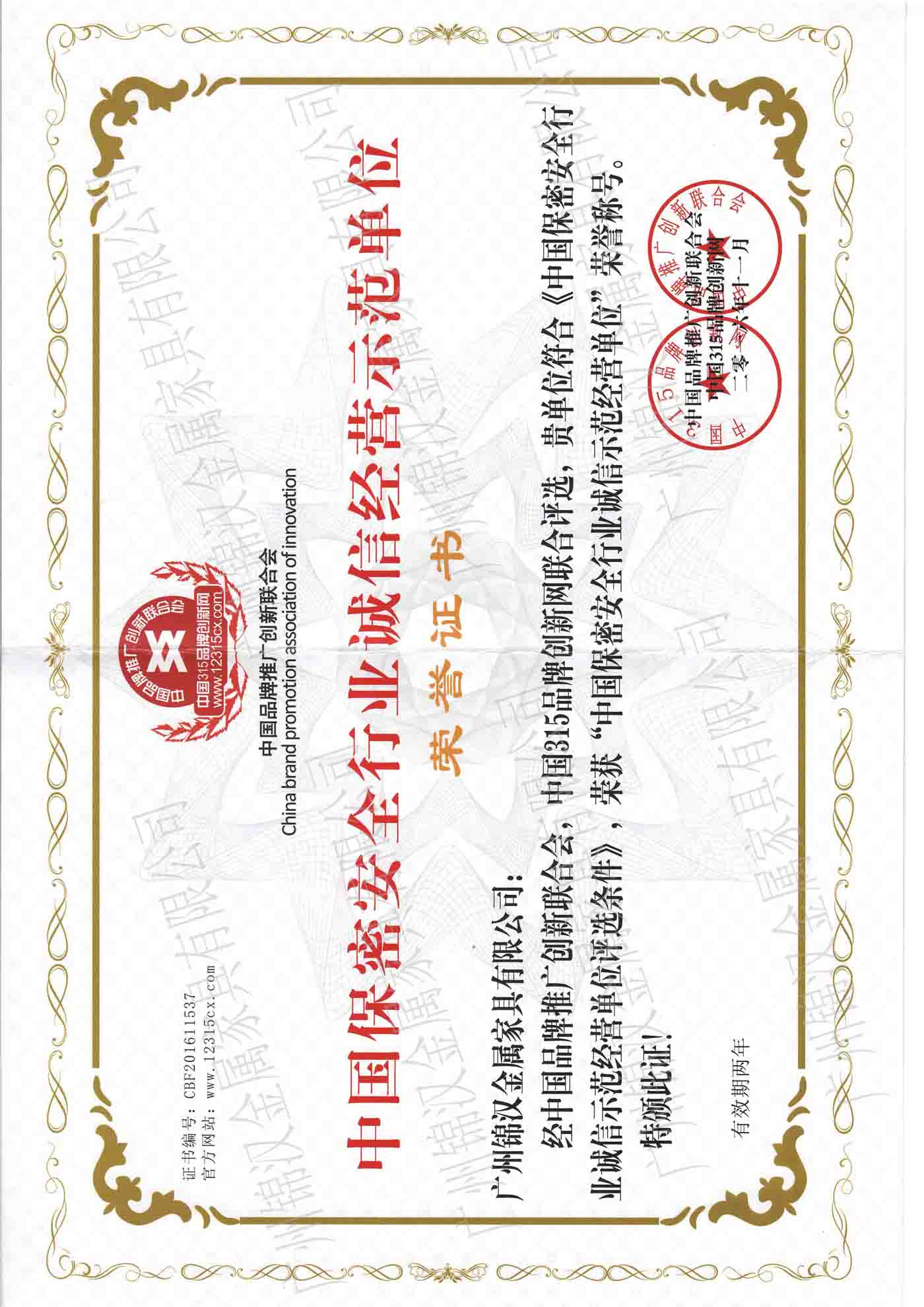 中國(guó)保密安全行業(yè)誠(chéng)信經(jīng)營(yíng)示范單位榮譽(yù)證書 中國(guó)保密安全行業(yè)誠(chéng)信經(jīng)營(yíng)示范單位榮譽(yù)證書