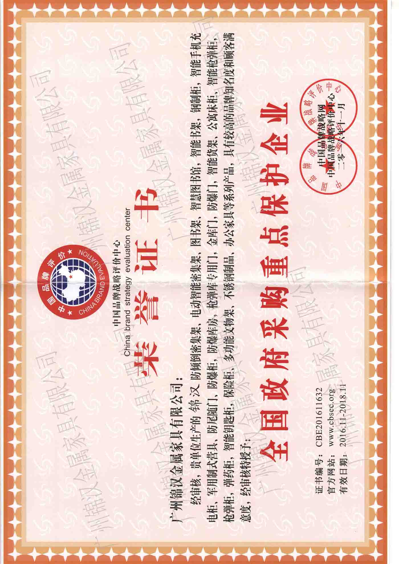 全國(guó)政府采購(gòu)重點(diǎn)保護(hù)企業(yè)榮譽(yù)證書 全國(guó)政府采購(gòu)重點(diǎn)保護(hù)企業(yè)榮譽(yù)證書