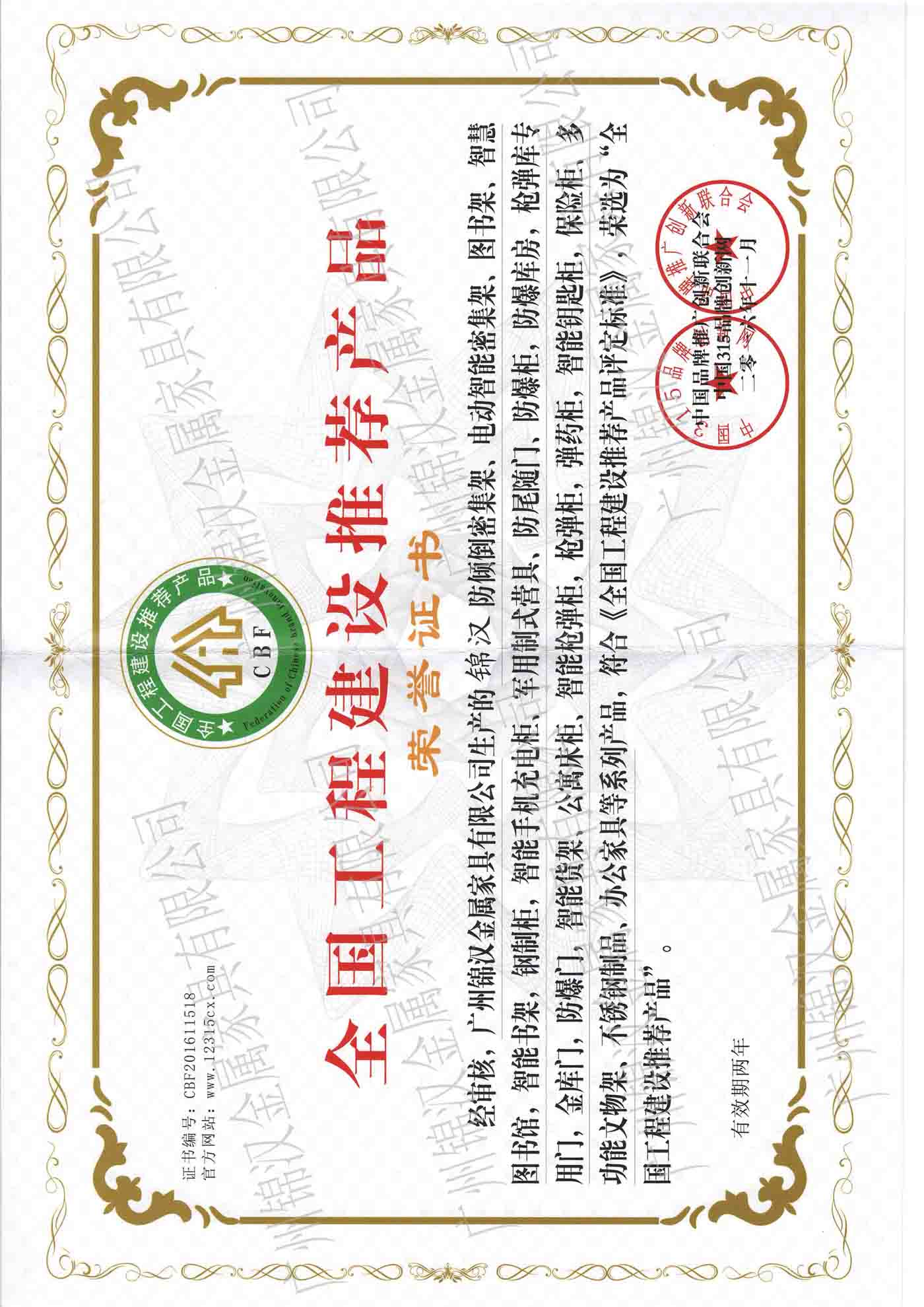 全國(guó)工程建設(shè)推薦產(chǎn)品榮譽(yù)證書 全國(guó)工程建設(shè)推薦產(chǎn)品榮譽(yù)證書
