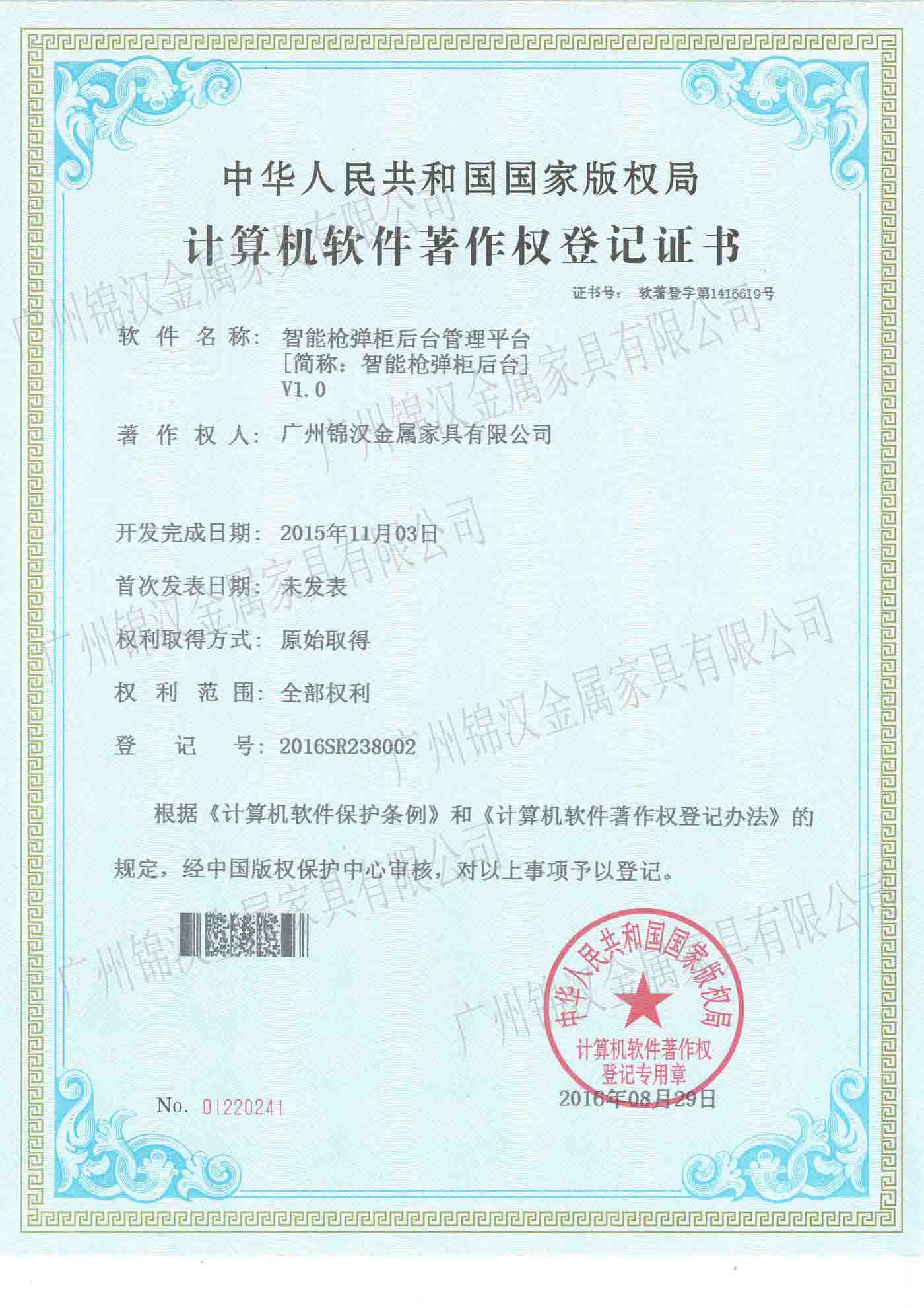 智能槍柜后臺(tái)管理平臺(tái)證書 智能槍柜后臺(tái)管理平臺(tái)證書