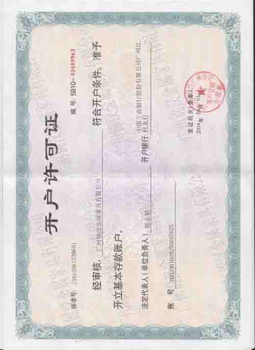 開戶許可證 開戶許可證