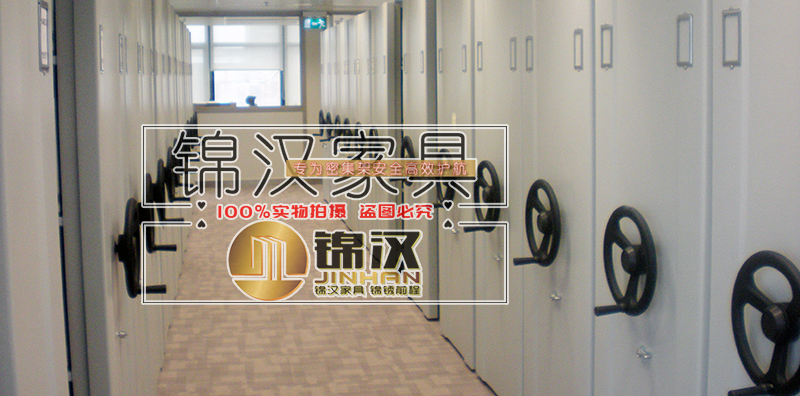 檔案密集架